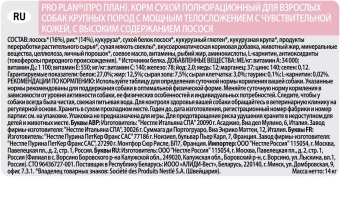 Сухой корм PRO PLAN® для взрослых собак крупных пород с мощным телосложением с чувствительной кожей, с лососем