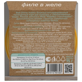 Ламистеры Best Dinner Holistic для стерилизованных кошек мясные волокна в желе с индейкой и кальмаром