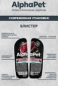 Ламистеры Alphapet Superpremium для кошек с чувствительным пищеварением с уткой и клюквой Ламистеры Alphapet Superpremium для кошек с чувствительным пищеварением с уткой и клюквой