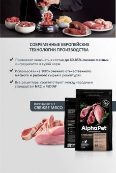 Корм Alphapet Superpremium Sterilised для взрослых стерилизованных кошек и котов с ягненком и индейкой