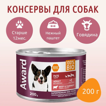 Консервы Award для взрослых собак паштет из говядины с морковью