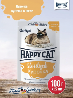 Паучи Happy Cat Sterilised для стерилихованных кошек кусочки в желе с курочкой 