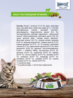 Корм Happy Cat Culinary Weide-Lamm для взрослых кошек с пастбищным ягнёнком