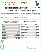 Сухой Корм Frais France Classique Chat Canard для взрослых кошек и котов с уткой Сухой Корм Frais France Classique Chat Canard для взрослых кошек и котов с уткой