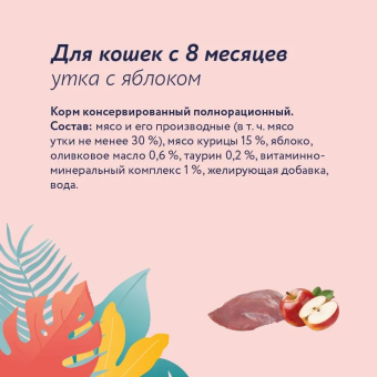 Консервы Florida для кошек с уткой и яблоком