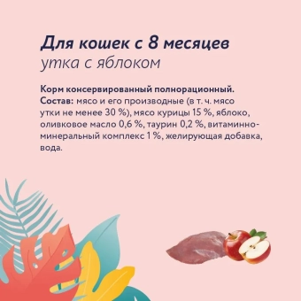 Консервы Florida для кошек с уткой и яблоком
