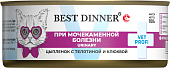 Консервы Best Dinner Vet Profi Urinary Exclusive для кошек с профилактикой мочекаменной с цыплёнком, телятиной и клюквой