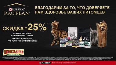 Скидка 25% на корма Pro Plan !