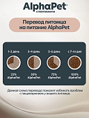 Ламистеры Alphapet Супермремиум для котят беременных и кормящих кошек с индейкой