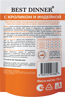 Паучи Best Dinner Базис для взрослых кошек полнорационный корм кусочки в соусе с кроликом и индейкой