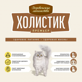 Корм Деревенские Лакомства Холистик Премьер для кошек с говядиной для кастрированных и стерилизованных