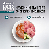 Ламистеры Award Monoprotein для взрослых собак паштет из индейки с цукини