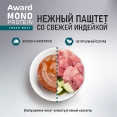 Ламистеры Award Monoprotein для взрослых собак паштет из индейки с цукини