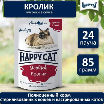 Паучи Happy Cat Sterilised для стерилизованных кошек кусочки в желе с кроликом 