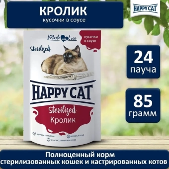 Паучи Happy Cat Sterilised для стерилизованных кошек кусочки в желе с кроликом