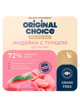 Ламистеры Original Choice Elite Nutrition Adult дополнительное питание для кошек с индейкой и тунцом в желе