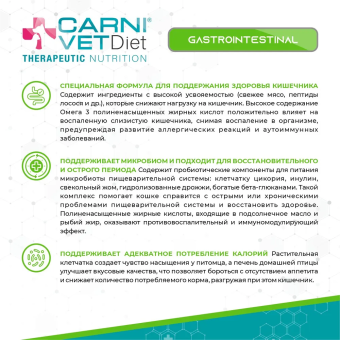 Корм Carni Vet Diet Cat Gastro Intestinal для кошек при растройствах ЖКТ