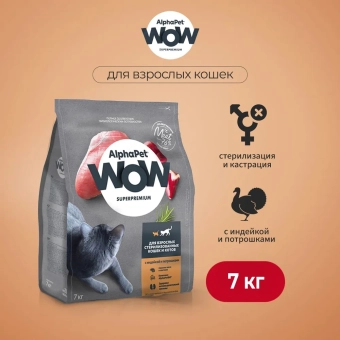 Корм Alphapet WOW Superpremium для взрослых стерилизованных кошек и котов с индейкой и потрошками