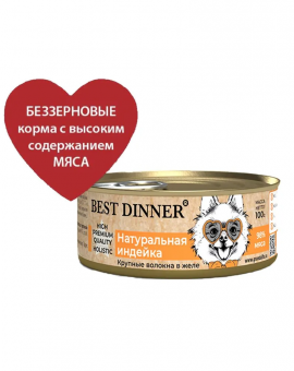 Консервы Best Dinner High Premium для собак. Натуральная Индейка