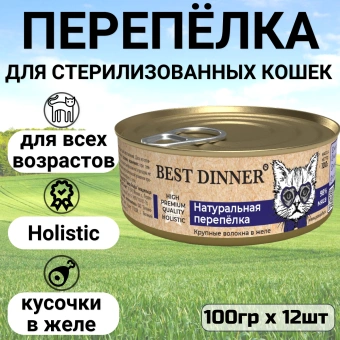 Консервы Best Dinner High Premium для кошек. Натуральная перепёлка