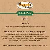 Банки Organic Сhoice 100% гусь для собак