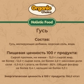 Банки Organic Сhoice 100% гусь для собак