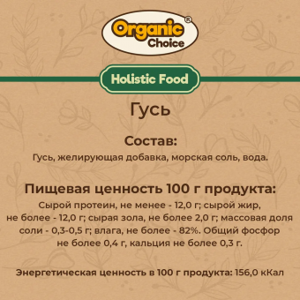 Банки Organic Сhoice 100% гусь для собак