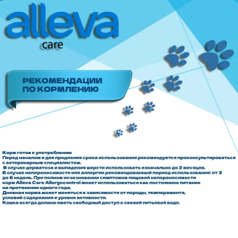 Корм Alleva Care Cat Allergocontrol для кошек всех возрастов для снижения пищевой непереносимости