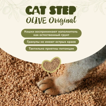 Наполнитель Cat Step Olive Original для кошек впитывающий