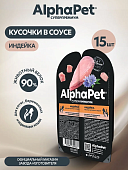 Ламистеры Alphapet Супермремиум для котят беременных и кормящих кошек с индейкой