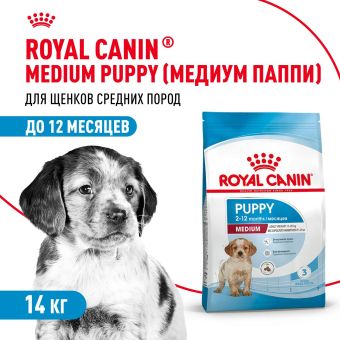 Корм для собак Royal Canin Medium Puppy Корм сухой для щенков средних размеров до 12 месяцев