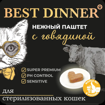 Ламистеры Best Dinner для стерилизованных кошек нежный паштет с говядиной