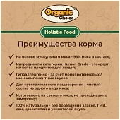 Банки Organic Choice 100% гуся для собак