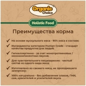 Банки Organic Choice 100% гуся для собак