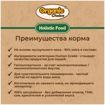 Банки Organic Choice 100% гуся для собак