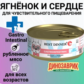 Консервы Best Dinner Vet Profi Exclusive Gastro Intestinal для собак с чувствительным пищ. с ягнёнком и сердцем 100г
