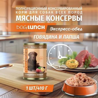 Банки Dog Lunch экспресс-обед для собак с говядиной и лапшой
