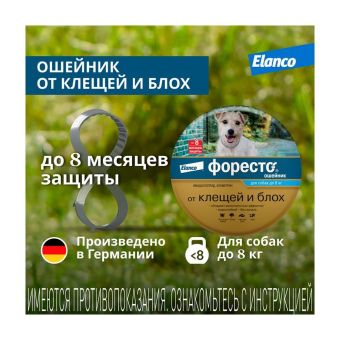 Водостойкий ошейник Форесто для собак до 8 кг от клещей, блох и вшей