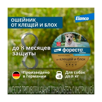 Водостойкий ошейник Форесто для собак до 8 кг от клещей, блох и вшей