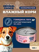 Банки Original Choice Monoprotein Adult Mini для собак мелких пород 100% говядины