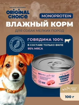 Банки Original Choice Monoprotein Adult Mini для собак мелких пород 100% говядины