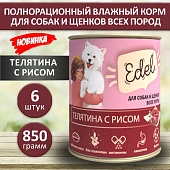 Банки Edel для собак и щенков всех пород с телятиной и рисом Банки Edel для собак и щенков всех пород с телятиной и рисом