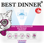 Ламистеры Best Dinner Vet Profi Urinary для кошек нежный паштет с ягнёнком