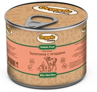 Банки Organic Choice для кошек с телятиной и ягодами