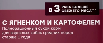 Корм Мираторг Pro Meat для взрослых собак средних пород с ягнёнком и картофелем