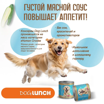Банки Dog Lunch Здоровое меню для собак с говядиной и сердцем и печенью в желе