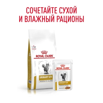 Паучи Royal Canin Urinary S/O Moderate Calorie для кошек, склонну к набору веса при мочекаменной болезни
