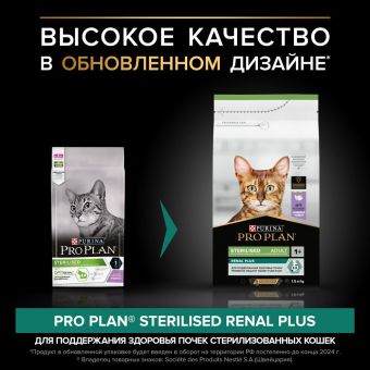 Сухой корм PRO PLAN® для взрослых стерилизованных кошек и кастрированных котов старше 1 года, с индейкой
