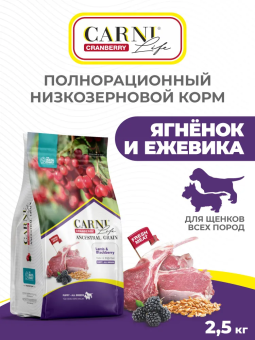 Корм Carni Puppy для щенков с ягнёнком, ежевикой и клюквой