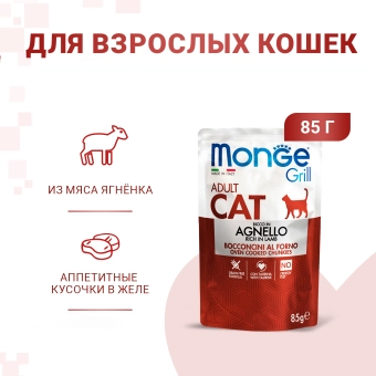 Паучи Monge Cat Grill для взрослых кошек из новозеландского ягненка